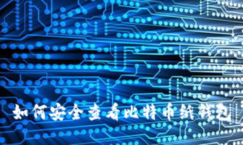 如何安全查看比特币纸钱包