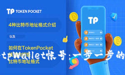 如何注册tpWallet帐号：一步一步的详细指南