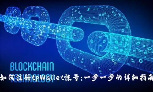 如何注册tpWallet帐号：一步一步的详细指南