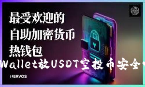 tpWallet放USDT空投币安全吗？