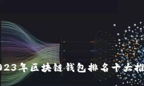 2023年区块链钱包排名十大推荐