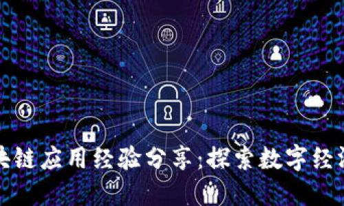 宁波区块链应用经验分享：探索数字经济新蓝海