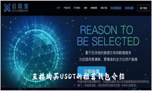  直接购买USDT的推荐钱包介绍