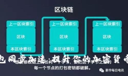 狗狗币钱包同步加速：提升你的加密货币交易体验