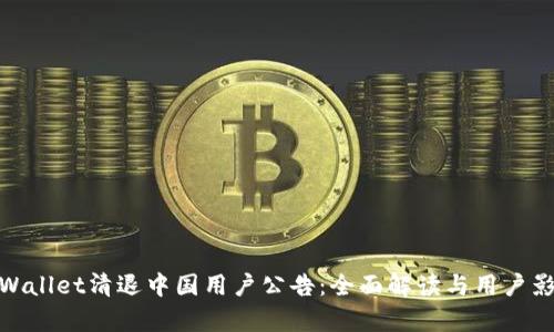 tpWallet清退中国用户公告：全面解读与用户影响