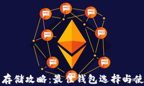 
狗狗币存储攻略：最佳钱包选择与使用指南