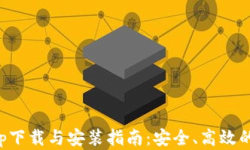 
虚拟币app下载与安装指南：安全、高效的钱包选择