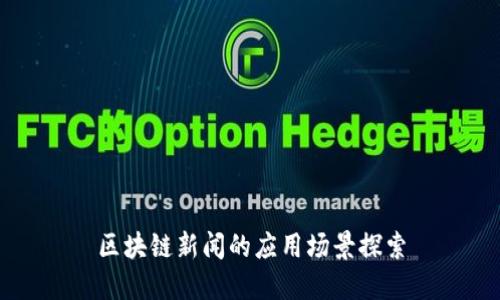 区块链新闻的应用场景探索