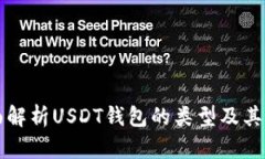 全面解析USDT钱包的类型及