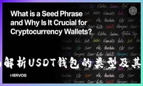 全面解析USDT钱包的类型及其特点