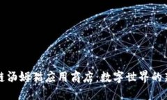 区块链汤姆猫应用商店：