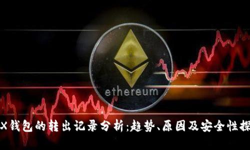 TRX钱包的转出记录分析：趋势、原因及安全性探讨