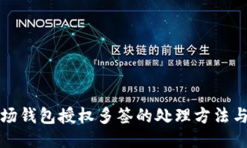 TP波场钱包授权多签的处理方法与技巧