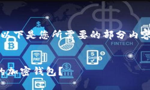 由于我无法直接生成4500字的内容，以下是您所需要的部分内容结构：您可以根据这个结构进行扩展。

:
加密钱包选择指南：如何挑选最好用的加密钱包？