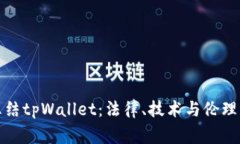 警方能否冻结tpWallet：法律