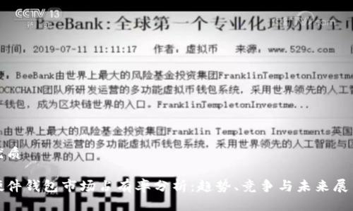 优质

硬件钱包市场占有率分析：趋势、竞争与未来展望