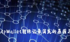 深入解析：tpWallet转账记录