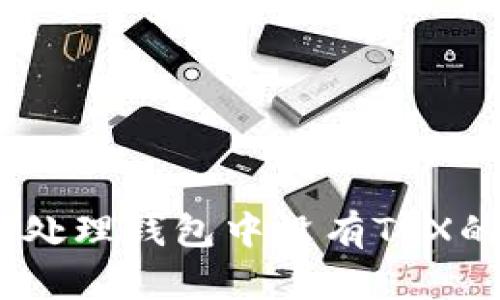 :如何处理钱包中没有TRX的情况