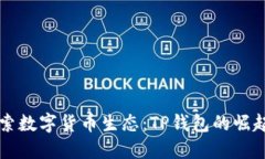 深入探索数字货币生态：