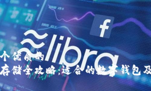 思考一个优质的  
狗狗币存储全攻略：适合的数字钱包及其优势