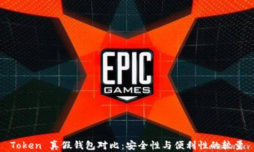 
Token 真假钱包对比：安全性与便利性的较量