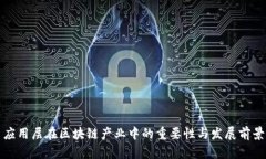 应用层在区块链产业中的