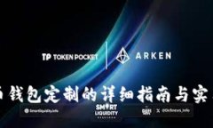 虚拟币钱包定制的详细指