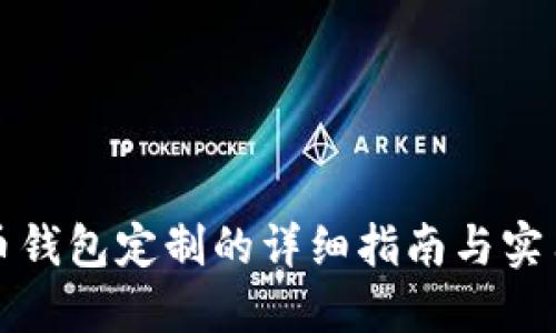 虚拟币钱包定制的详细指南与实用建议