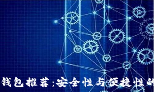   
十大USDT钱包推荐：安全性与便捷性的完美结合