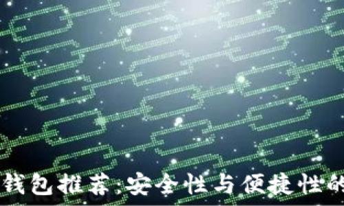   
十大USDT钱包推荐：安全性与便捷性的完美结合