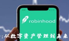   区块链钱包趋势：从数字