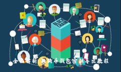 全面解析：狗狗币钱包密