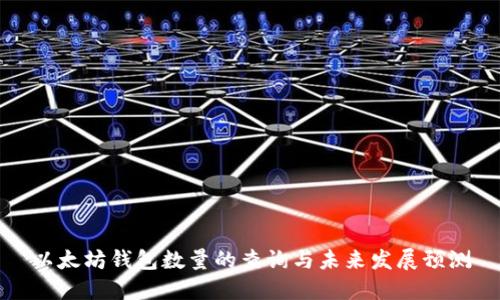 以太坊钱包数量的查询与未来发展预测
