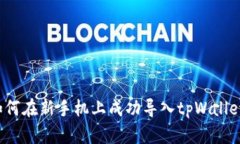 如何在新手机上成功导入