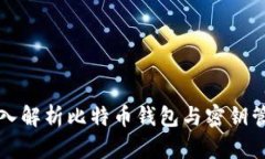 深入解析比特币钱包与密