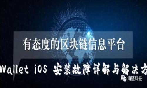 :  
tpWallet iOS 安装故障详解与解决方案