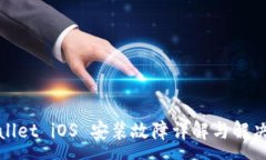 :  tpWallet iOS 安装故障详解