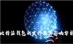 比特派钱包的发行及其影