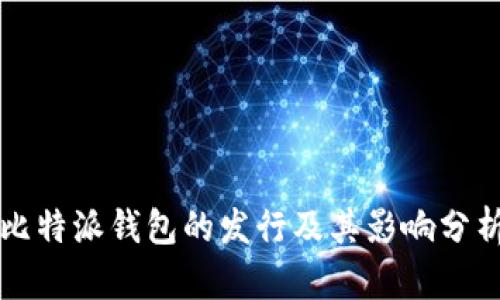 比特派钱包的发行及其影响分析