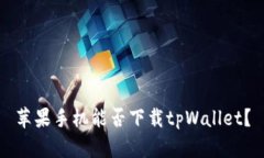 苹果手机能否下载tpWalle