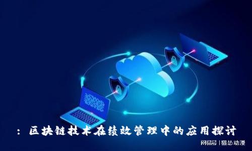 : 区块链技术在绩效管理中的应用探讨