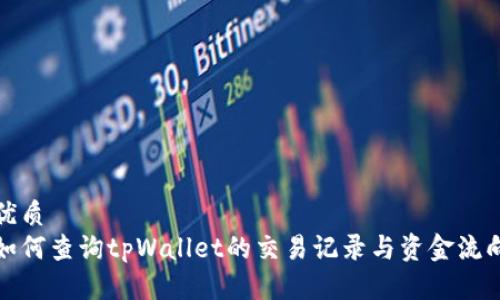 优质
如何查询tpWallet的交易记录与资金流向