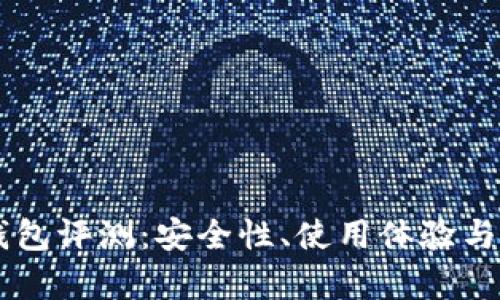  Token钱包评测：安全性、使用体验与市场前景