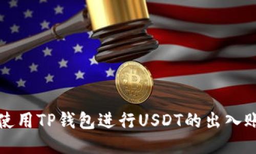 如何使用TP钱包进行USDT的出入账操作
