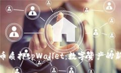 酷尔币质押tpWallet：数字资