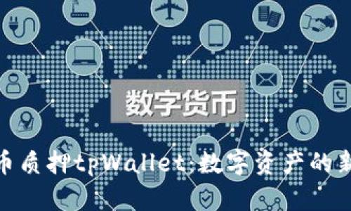酷尔币质押tpWallet：数字资产的新机遇