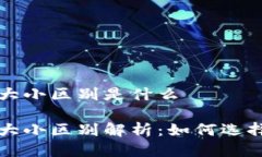 区块链钱包大小区别是什