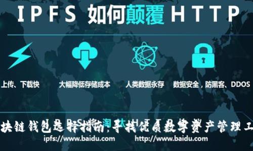 区块链钱包选择指南：寻找优质数字资产管理工具