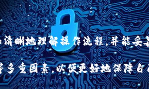 比特派钱包导入TPWallet币安链的详细步骤与解析/  
比特派, TPWallet, 币安链/guanjianci

一、引言  
近年来，区块链行业快速发展，数字货币的使用不断普及。比特派钱包和TPWallet作为两款知名的数字货币钱包，各自的用户群体日益庞大。为了满足用户的需求，很多用户希望能够将比特派钱包中的币安链资产导入到TPWallet中。本文将详细介绍如何完成这一过程，并探讨在操作过程中的注意事项，帮助用户更好地管理他们的数字资产。

二、为什么选择比特派和TPWallet？  
在深入探讨导入过程之前，了解比特派和TPWallet的特点及优势，是非常重要的。比特派钱包是一款支持多种主流数字货币的手机钱包，它的界面友好和操作便利受到了许多用户的青睐。而TPWallet则是一款专注于多链资产管理的数字货币钱包，支持币安链、以太坊、火币链等多个公链，可以进行多种加密资产的管理与交易。

选择将资产从比特派导入TPWallet，主要是基于以下几点考虑：
ul
  listrong多链支持：/strongTPWallet支持多种公链资产，可以让用户在同一个平台进行资产管理，方便快捷。/li
  listrong用户体验：/strongTPWallet的操作界面设计精美，用户体验非常好。/li
  listrong安全性：/strongTPWallet采用了先进的加密技术，确保用户资产的安全性。/li
/ul

三、比特派到TPWallet的导入步骤  
导入过程分为几个主要步骤，下面我们将详细介绍每个步骤。

h41. 安装与登录比特派钱包/h4  
首先，确保您已经在手机上安装了比特派钱包并完成了注册。开启比特派钱包，输入您的账户信息进行登录。

h42. 查看币安链资产/h4  
登录后，点击钱包首页，找到“币安链”节点，查看您在比特派钱包中的资产。如果资产已显示，可以进行下一步。

h43. 获取币安链地址/h4  
接下来，您需要获取您的TPWallet中的币安链地址。打开TPWallet，选择币安链，找到“接收”选项，您将看到一个钱包地址。请记录这个地址。

h44. 提现操作/h4  
返回比特派钱包，找到“转账”功能。在转账页面，输入您在TPWallet中获取的钱包地址，以及您想要转账的资产数量，确认无误后进行转账。

h45. 确认转账/h4  
转账请求提交后，您可以在比特派钱包的交易记录中查看转账状态。一般情况下，转账会在几分钟内确认。

h46. 查看TPWallet/h4  
转账完成后，回到您的TPWallet，您应该能够看到刚刚转入的资产。如果没有显示，您可以尝试刷新页面，或者检查一下转账记录以确认转账状态。

四、可能遇到的问题及解决方案  
在整个导入过程中，用户可能会遇到一些问题，下面列出一些常见问题及其解决方案。

h41. 转账未到账怎么办？/h4  
如果您在TPWallet中没有看到转账的资产，首先不要慌张。请检查以下几点：
ul
  li转账地址是否填写正确？确认无误有助于避免资产损失。/li
  li转账状态如何？在比特派钱包的交易记录中查询转账状态，以确认是否已经成功。/li
  li网络拥堵情况：有时候由于网络拥堵，转账需要较长的确认时间，您可以稍等片刻再查看。/li
/ul

h42. 如何确保资产安全？/h4  
数字货币的安全性往往是用户最为关心的问题。在进行资产转账和管理时，您可以采取以下措施来保护您的资产：
ul
  li使用官方渠道下载钱包应用，避免使用不明来源的软件。/li
  li保持私钥和助记词的秘密，绝不要轻易告知他人。/li
  li定期更新钱包软件，确保使用最新版本以防止安全漏洞。/li
/ul

h43. TPWallet的备份和恢复方法是怎样的？/h4  
当您使用TPWallet时，备份和恢复是非常重要的操作。以下是备份和恢复的方法：
ul
  li在TPWallet的设置中找到备份选项，记录下助记词。这个助记词能够帮助您在手机丢失或者更换设备时快速恢复钱包。/li
  li如需恢复钱包，可以在TPWallet中选择“导入钱包”，输入助记词，系统将自动恢复您的资产。/li
/ul

h44. 如何选择安全的网络环境进行转账？/h4  
进行数字资产的转账时，选择安全的网络环境至关重要。切勿在公共的Wi-Fi网络中进行敏感操作。以下是一些建议：
ul
  li尽量使用手机的数据网络进行转账，而不是公共Wi-Fi。/li
  li在操作前，确保是否有其他设备连接在同一网络中，以防止入侵。/li
  li使用VPN可以增加一层保护，保障您的隐私和数据安全。/li
/ul

h45. 比特派和TPWallet有哪些区别？/h4  
虽然比特派和TPWallet都是数字货币钱包，但它们在功能和使用体验上有所不同。以下是它们的主要区别：
ul
  li比特派钱包更注重单链操作（如以太坊、币安链等），用户可以更加专注于某一链上的资产管理。/li
  liTPWallet则是一款多链钱包，支持多种公链资产，方便用户的多样化需求。/li
  li在界面设计上，TPWallet的交互体验更加丰富，而比特派则更简洁直接。/li
/ul

五、总结  
将比特派钱包中的币安链资产导入TPWallet的过程并不复杂，但需要用户认真对待每一个步骤，以确保资产安全。通过本文的介绍，希望能够帮助用户更加清晰地理解操作流程，并能妥善解决在过程中遇到的问题。在快速发展的数字货币世界中，掌握科学的资产管理方法显得尤为重要。

未来，区块链技术还将继续发展，相关钱包的功能和安全性也将不断提升。用户在选择数字资产钱包时，建议综合考虑安全性、便捷性以及支持的资产种类等多重因素，以便更好地保障自己的财产安全。