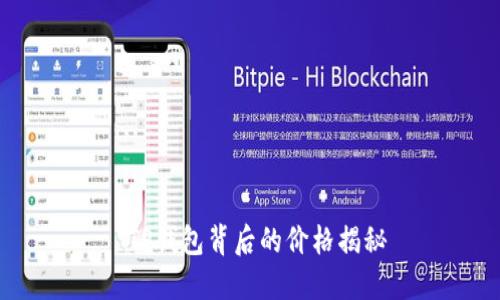  TP钱包背后的价格揭秘